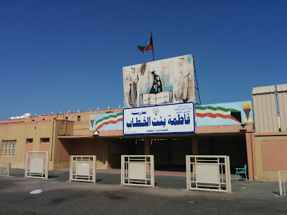 مدرسة فاطمة بنت الخطاب الابتدائية بنات