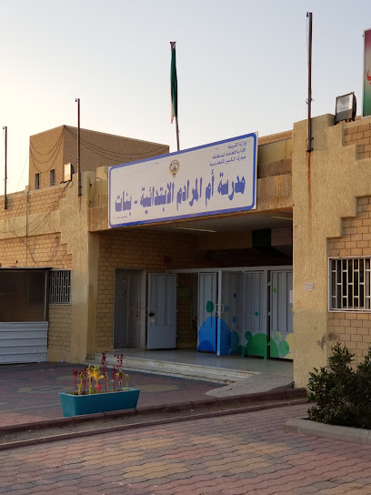 مدرسة أم المرادم الابتدائية بنات
