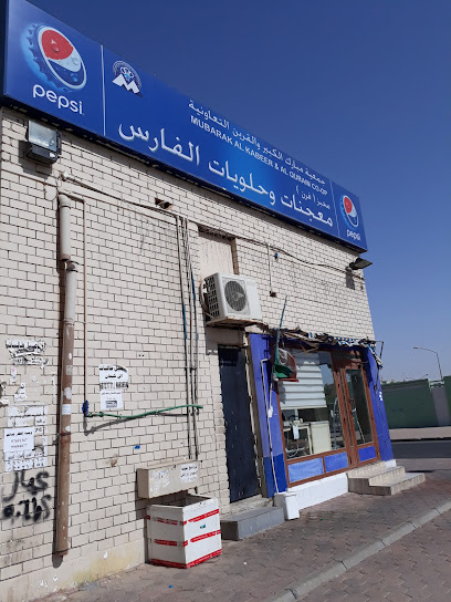 معجنات وحلويات الفارس