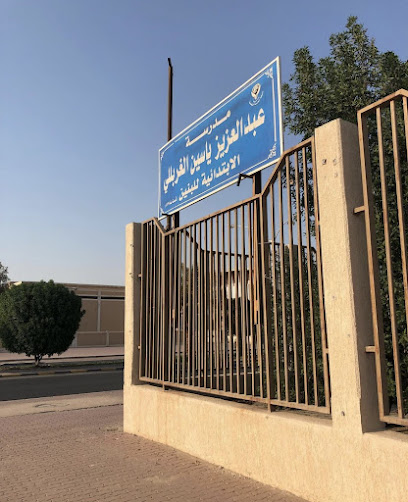 مدرسة عبدالعزيز الغربللي الابتدائية بنين