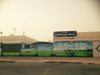 مدرسة احمد عطية الاثري الابتدائية بنين