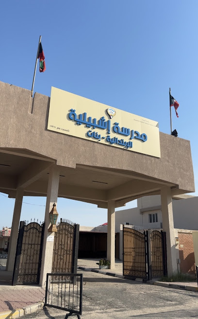 مدرسة أشبيلية الابتدائية للبنات