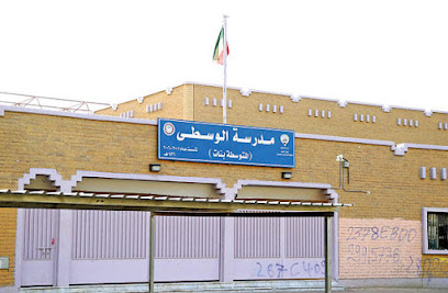 مدرسة الوسطى