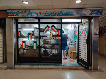 بو محمد لبيع و تصليح المعدات البحرية