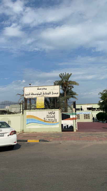 مدرسة عيسى اللوغاني المتوسطة بنين