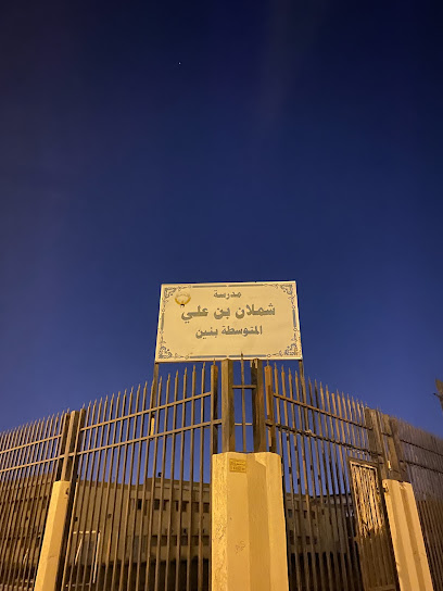 مدرسة شملان بن علي المتوسطة بنين