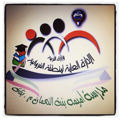 مدرسة أميمة بنت النعمان المتوسطة بنات