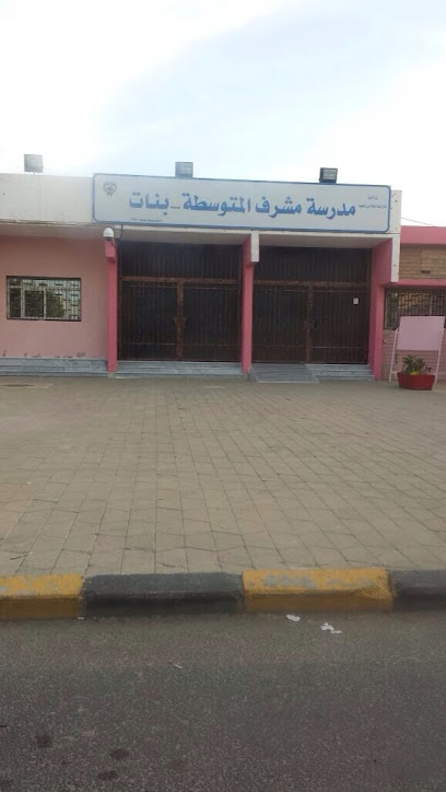 مدرسة مشرف المتوسطة - بنات