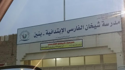 مدرسة شيخان الفارسي الابتدائية للبنين