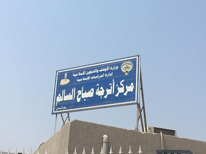 ثانوية صباح السالم - بنين