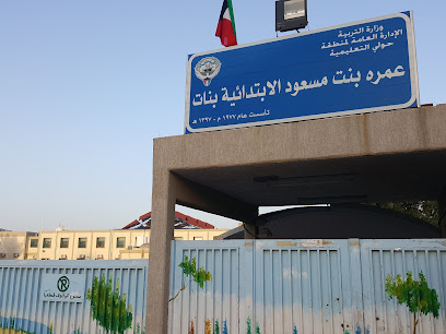مدرسة عمرة بنت مسعود الإبتدائية - بنات