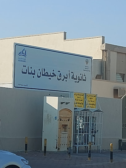 مدرسة أبرق خيطان الثانوية بنات