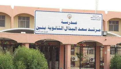 ثانوية مرشد البذال بنين