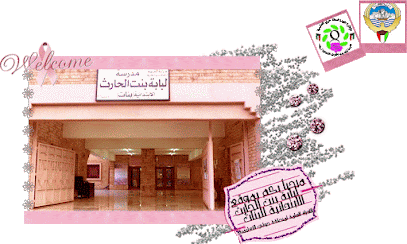 مدرسة لبابة بنت الحارث الابتدائية - بنات