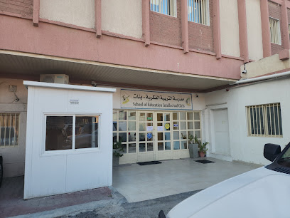 مدرسة تأهيل التربية الفكرية - بنات