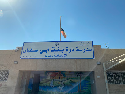 مدرسة درة بنت ابي سفيان