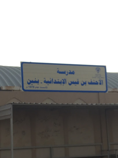 مدرسة الاحنف بن قيس الابتدائية بنين
