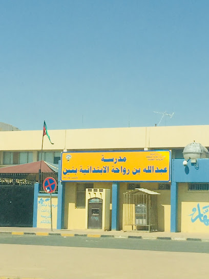 مدرسة عبدالله بن رواحة الابتدائية -بنين