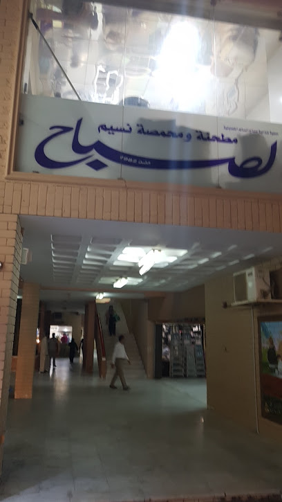 مطحنة نسيم الصباح