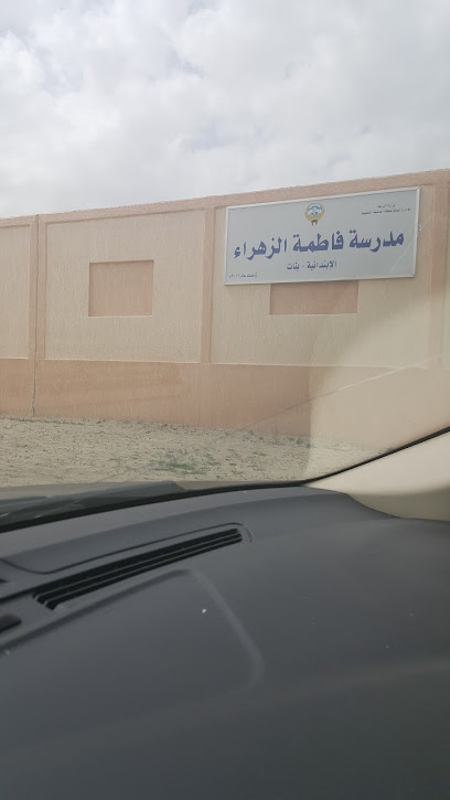 مدرسة فاطمة الزهراء الابتدائية بنات