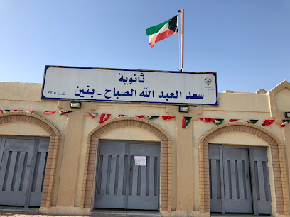 مدرسة سعد العبد الله الثانوية بنين Saad Al Abdullah High School For Boys