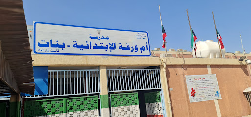 مدرسة أم ورقة الابتدائية بنات