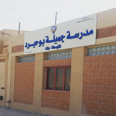 مدرسة جميلة بوحيرد المتوسطة بنات