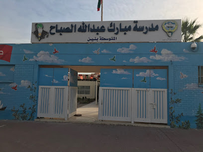 مدرسة مبارك عبدالله الجابر المتوسطة بنين