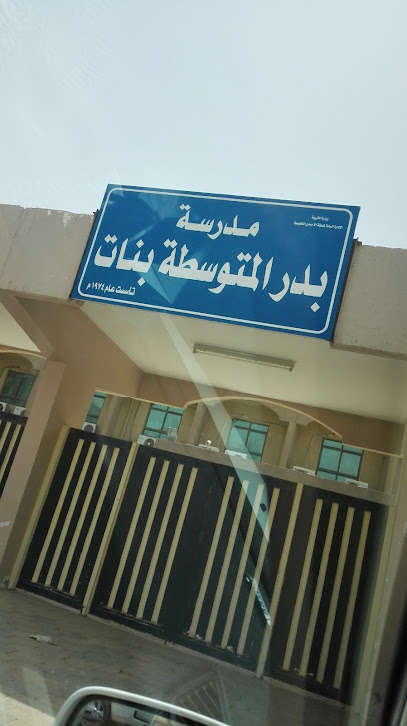 مدرسة بدر المتوسطة - بنات