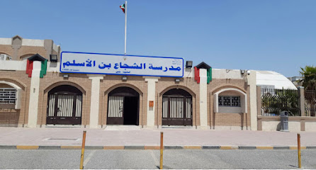 مدرسة الشجاع بن الأسلم الثانوية بنين