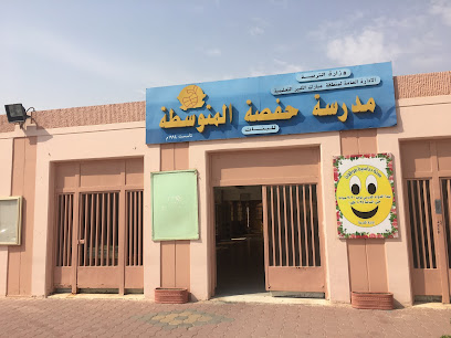 مدرسة حفصة المتوسطة للبنات