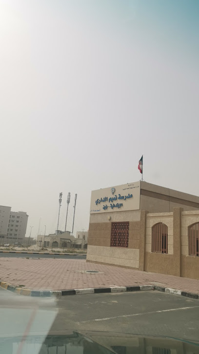 مدرسة تميم الداري الإبتدائية - بنين