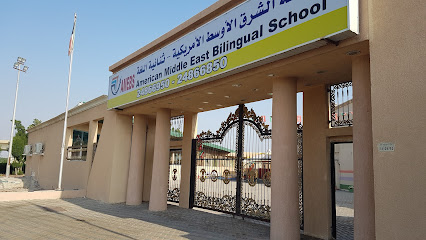 مدرسة الشرق الأوسط الأمريكية - ثنائية اللغة American Middle East Bilingual School