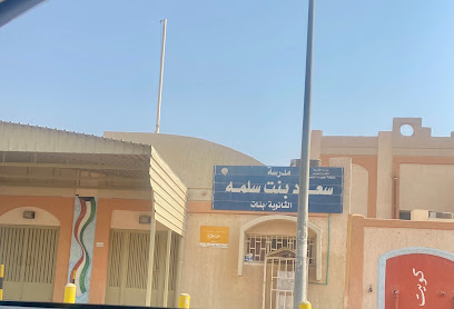 مدرسة سعاد بنت سلمة الثانوية بنات
