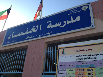 مدرسة الخنساء الابتدائية للبنات