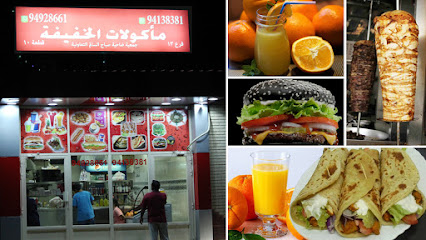 مطعم صباح السالم قطعه 5 للمأكولات الخفيفة