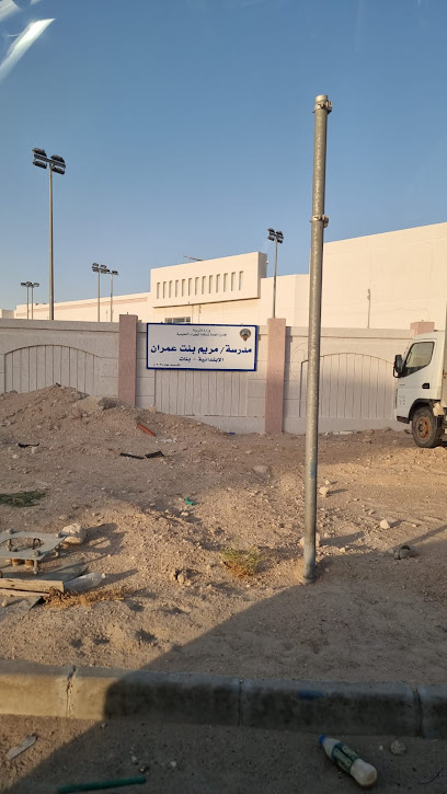 مدرسة / مريم بنت عمران - إبتدائية بنات / المطلاع