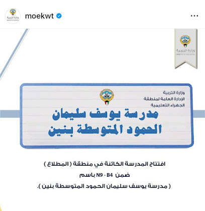 مدرسة / يوسف سليمان الحمود - متوسطة بنين / المطلاع