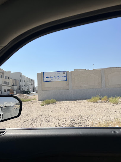 مدرسة / فاطمة بنت صفوان - متوسطة بنات / المطلاع