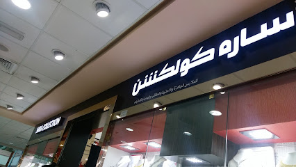 سارة كولكشن للملابس الجاهزة والأحذية والحقائب