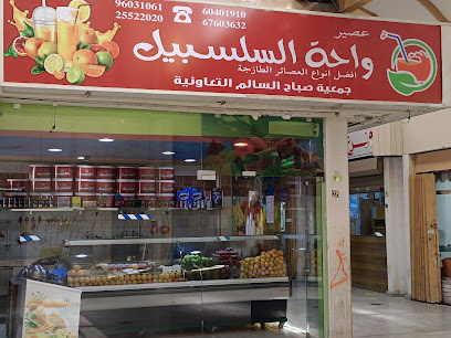 عصير واحة السلسبيل