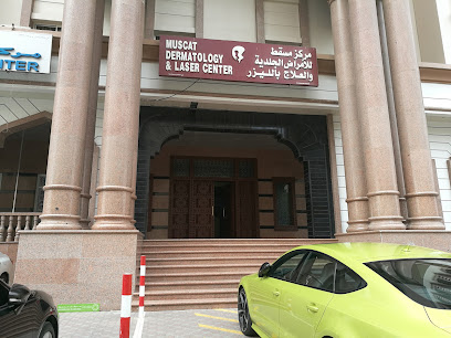 مركز مسقط للأمراض الجلدية والعلاج بالليزر