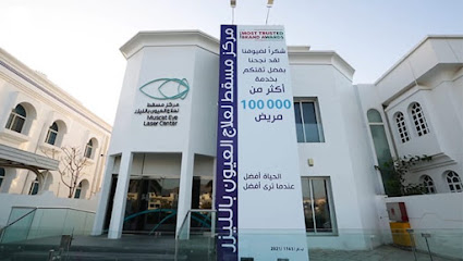 مركز مسقط لعلاج العيون بالليزر