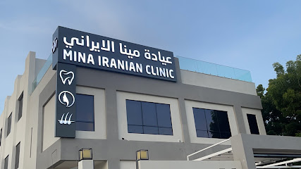 Mina Iranian Clinic عيادة مينا الايراني