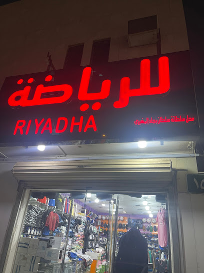 محل الرياضة