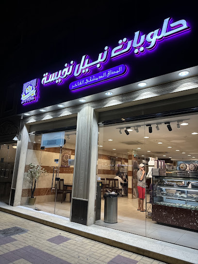 حلويات نبيل نفيسة
