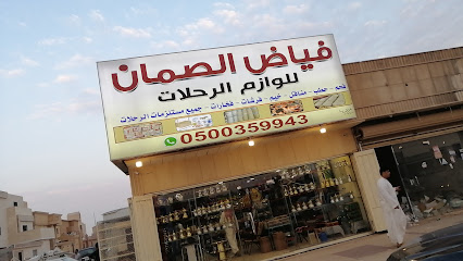 فياض الصمان للوازم الرحلات و الصيد