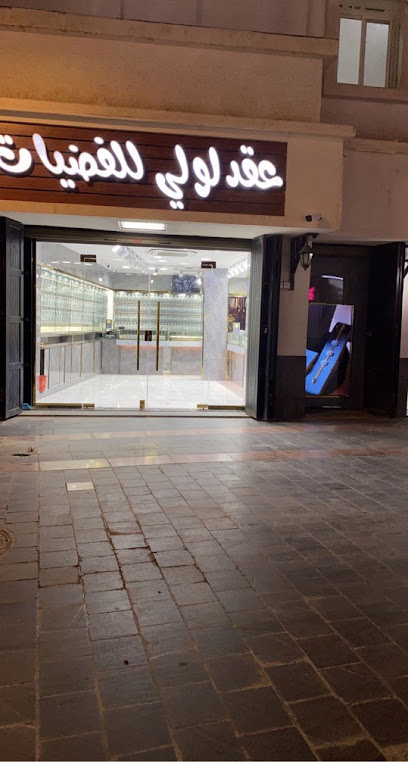 عقد لولي للفضيات