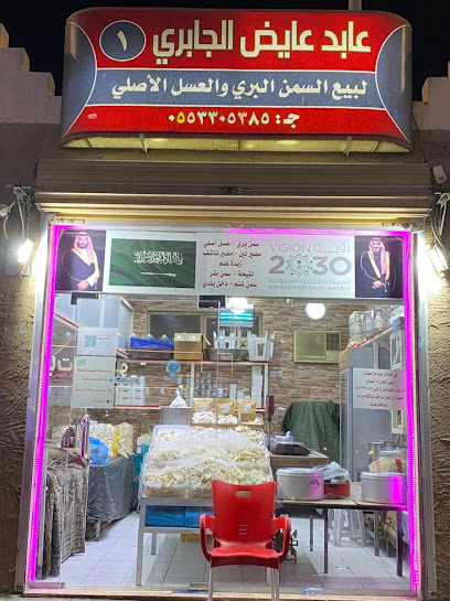 محل عابد عايض الجابري لبيع السمن و العسل و المضير و الدخن