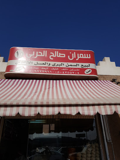 محل سمران صالح الحربي لبيع السمن والعسل الاصلي والمضير